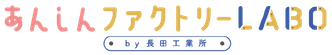あんしんファクトリー