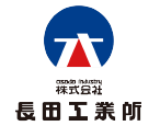 株式会社長田（おさだ）工業所