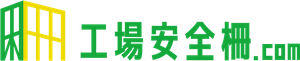 工場安全柵.com