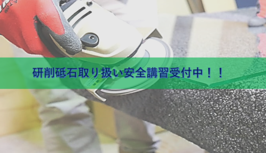 研削砥石安全講習　